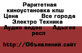 Раритетная киноустановка кпш-4 › Цена ­ 3 999 - Все города Электро-Техника » Аудио-видео   . Адыгея респ.